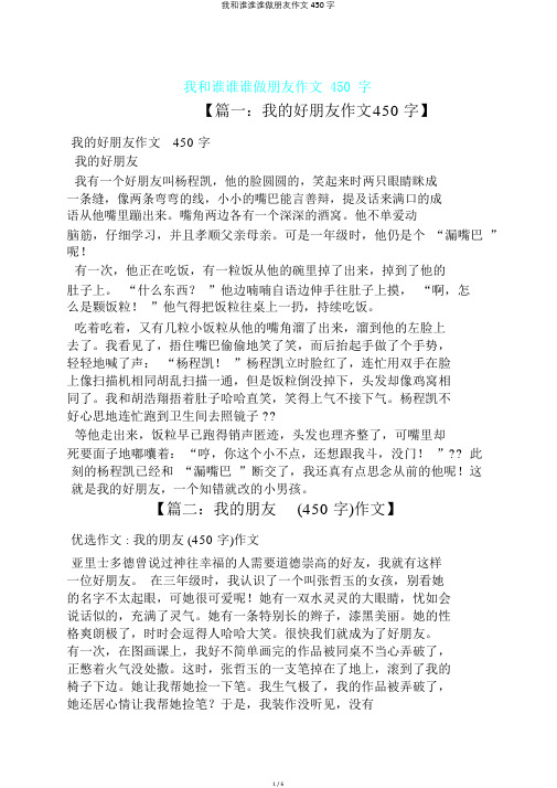 我和谁谁谁做朋友作文450字