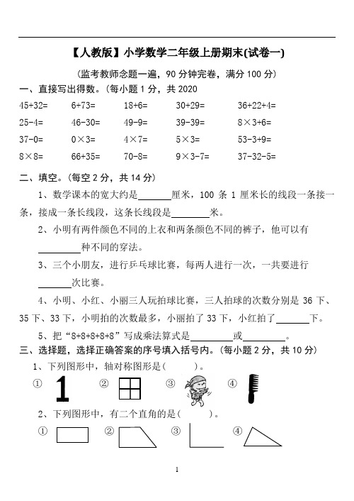 2020年新人教版小学数学二年级上册期末考试(精选5套试卷)