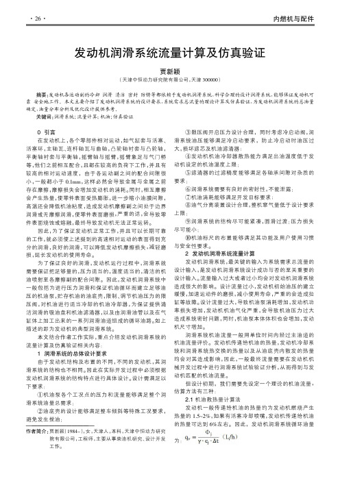 发动机润滑系统流量计算及仿真验证