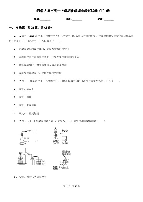 山西省太原市高一上学期化学期中考试试卷(I)卷
