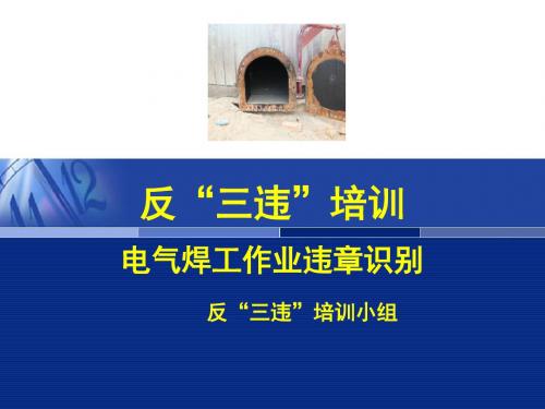 电气焊工作业违章识别 共111页