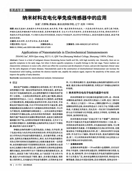 纳米材料在电化学免疫传感器中的应用