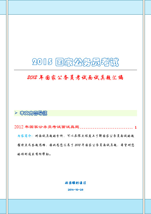 2012年国家公务员考试面试真题汇编