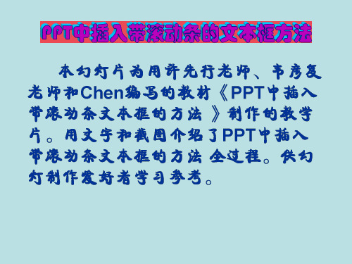 PPT中插入带滚动条文本框的方法