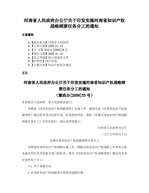 河南省人民政府办公厅关于印发实施河南省知识产权战略纲要任务分工的通知