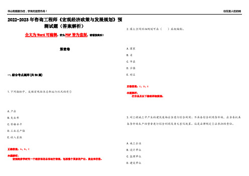 2022-2023年咨询工程师《宏观经济政策与发展规划》预测试题24(答案解析)