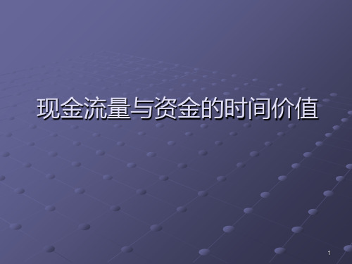 现金流量与资金的时间价值PPT课件