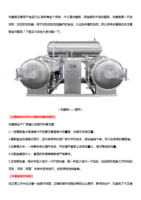 杀菌锅操作时应注意的问题有哪些