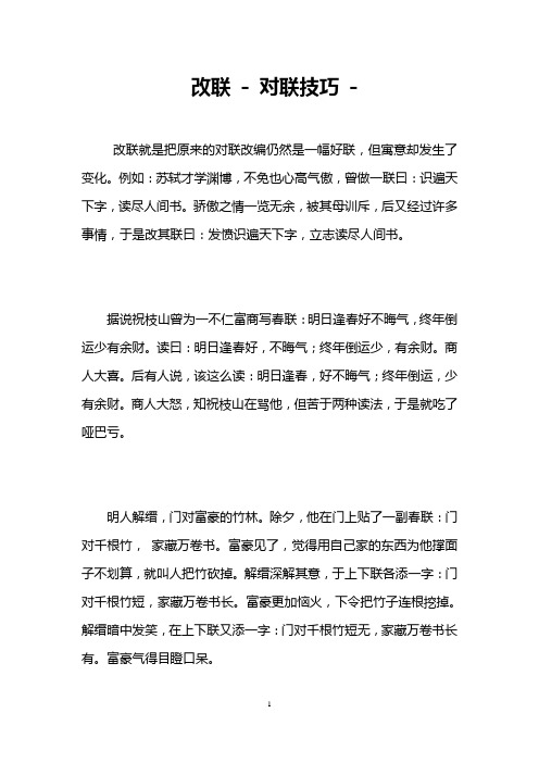 改联 - 对联技巧 -