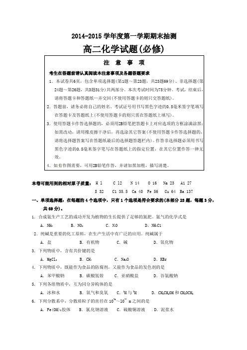 徐州市2014-2015高二上化学期末试题及答案(必修)沪教版