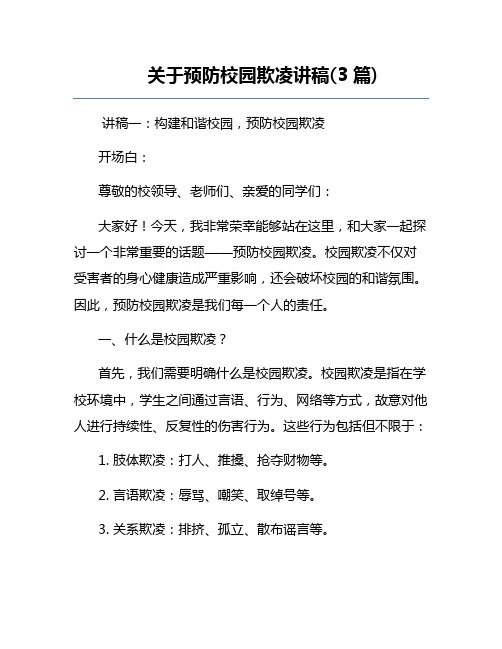 关于预防校园欺凌讲稿(3篇)