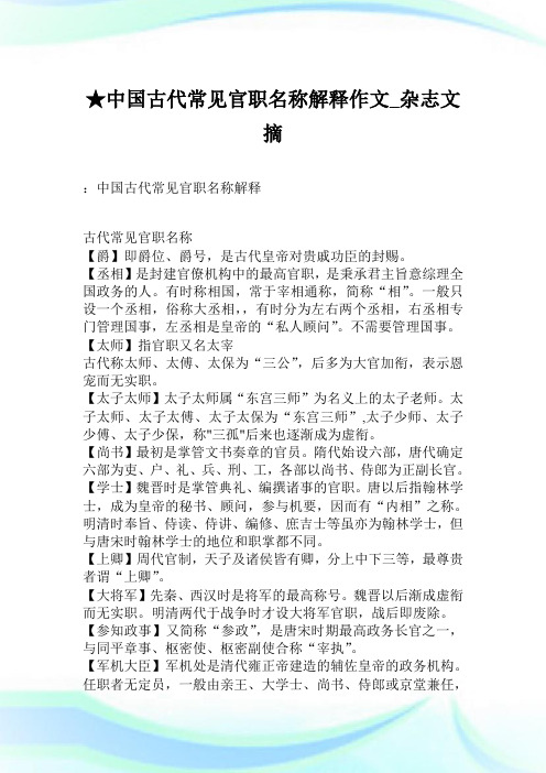 ★中国古代常见官职名称解释作文_杂志文摘.doc