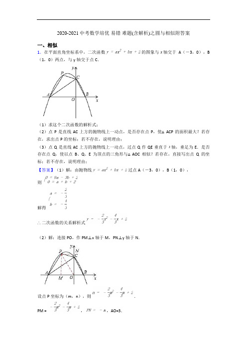 2020-2021中考数学培优 易错 难题(含解析)之圆与相似附答案