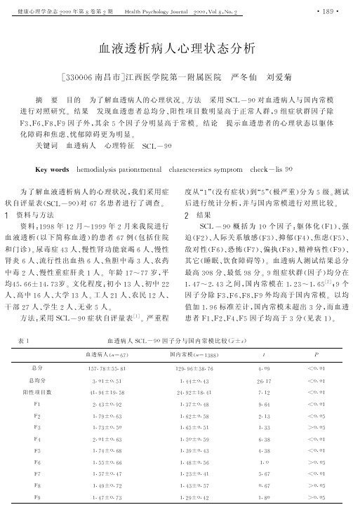 血液透析病人心理状态分析