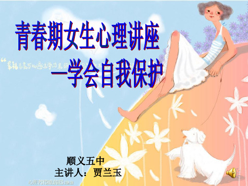 青春期女生心理讲座.ppt