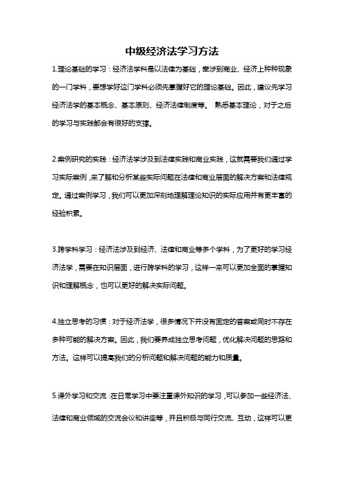 中级经济法学习方法