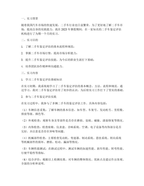 二手车的鉴定实习报告