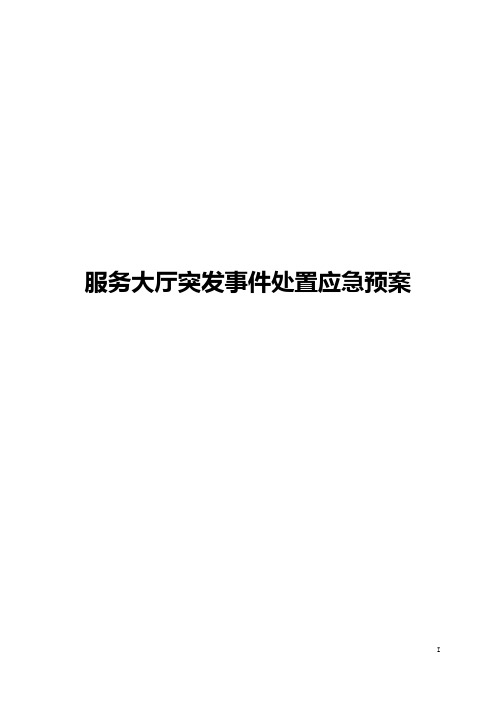 事务中心服务大厅各类突发事件处置应急预案