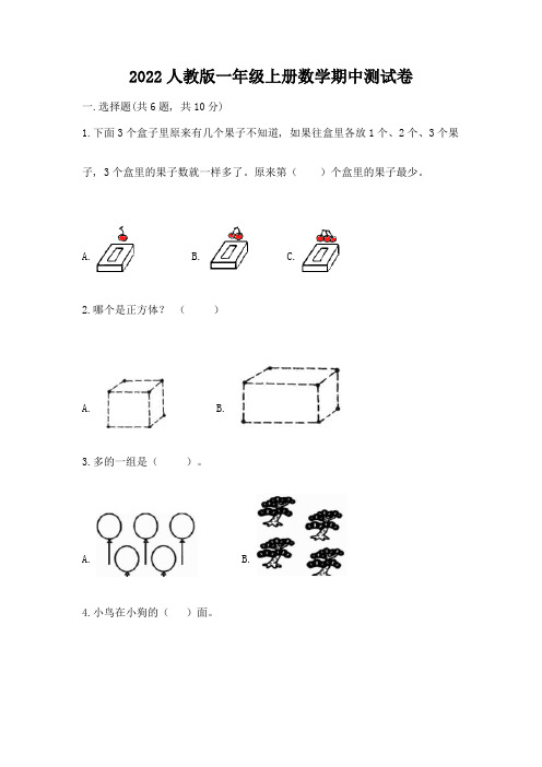 2022人教版一年级上册数学期中测试卷(历年真题)