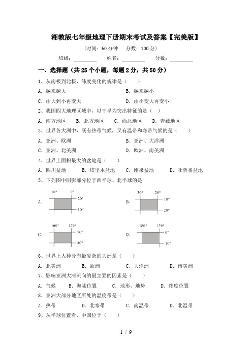 湘教版七年级地理下册期末考试及答案【完美版】