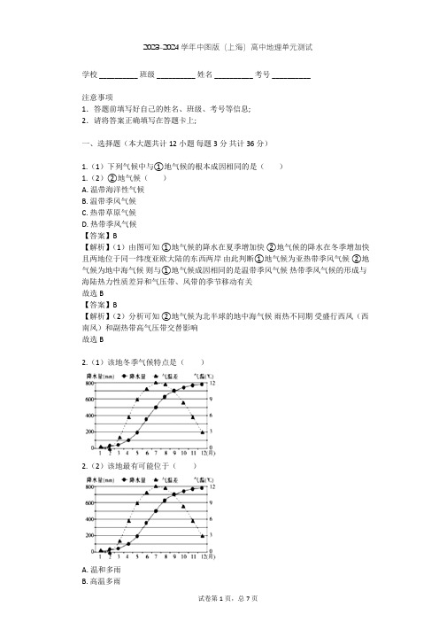 2023-2024学年高中地理中图版(上海)必修3第二篇 地域分异规律单元测试(含答案解析)