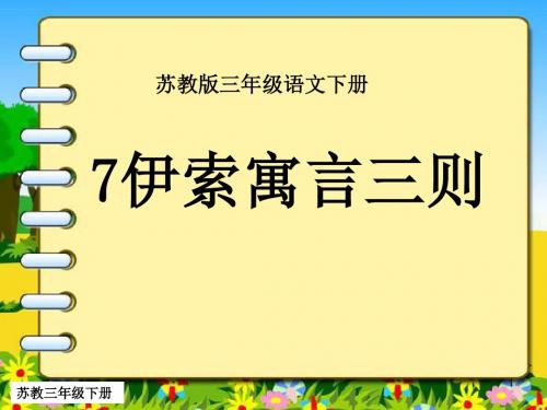 (最新苏教版三年级下册语文课件)7《伊索寓言三则》公开课课件