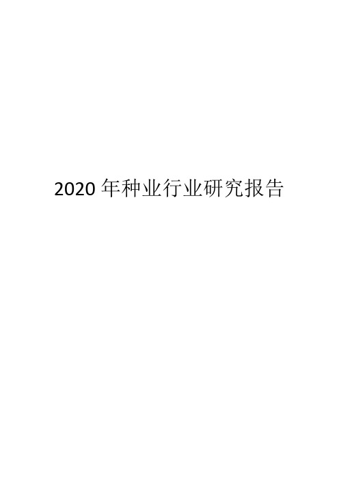 2020年种业行业研究报告