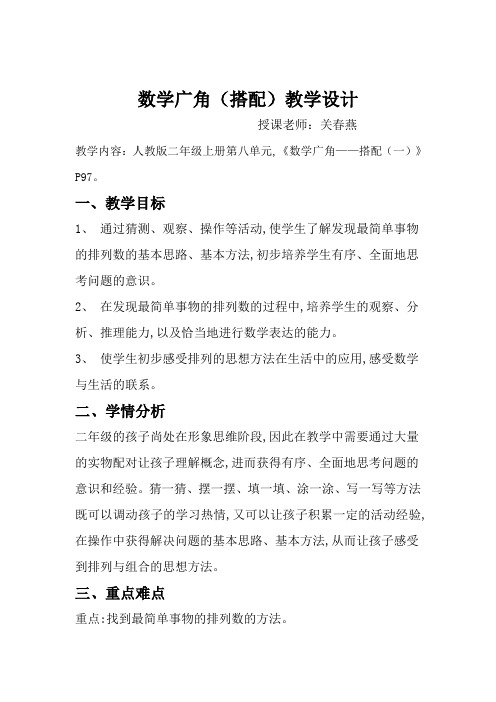 小学数学人教2011课标版二年级数学广角搭配(一)教学设计 (2)