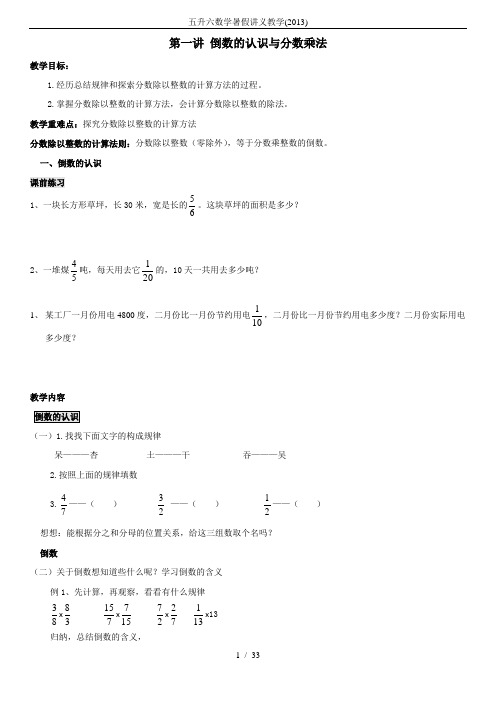 五升六数学暑假讲义教学(2013)