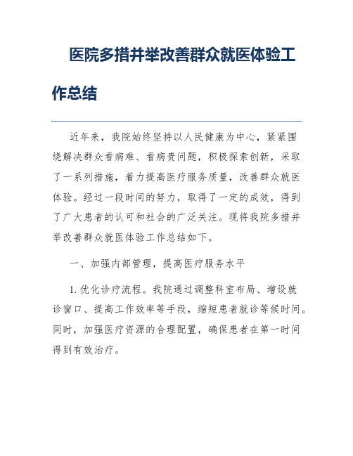 医院多措并举改善群众就医体验工作总结