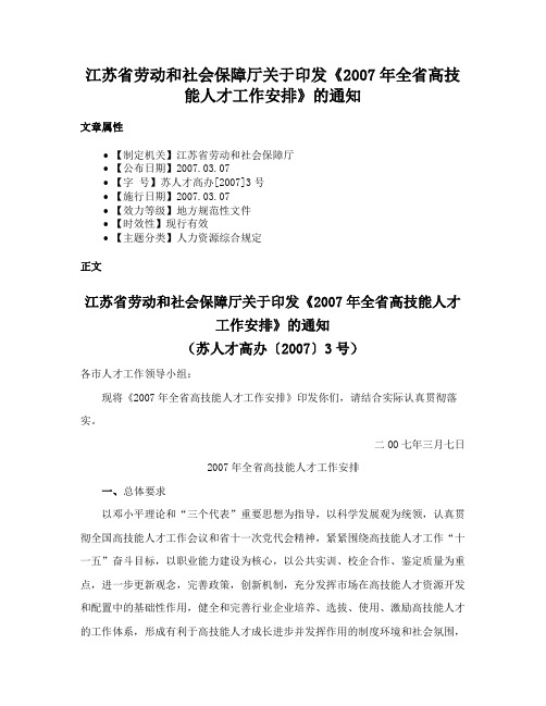 江苏省劳动和社会保障厅关于印发《2007年全省高技能人才工作安排》的通知