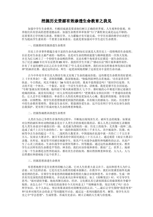 挖掘历史资源有效渗透生命教育之我见