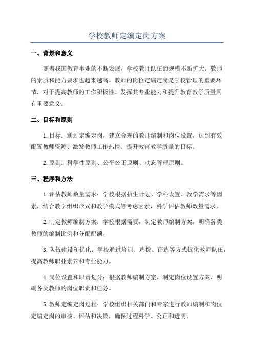 学校教师定编定岗方案