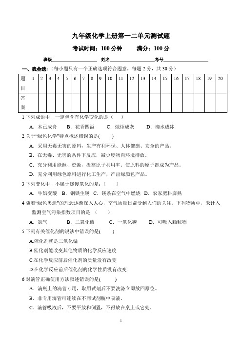 九年级化学上册第一和第二单元测试题及参考答案