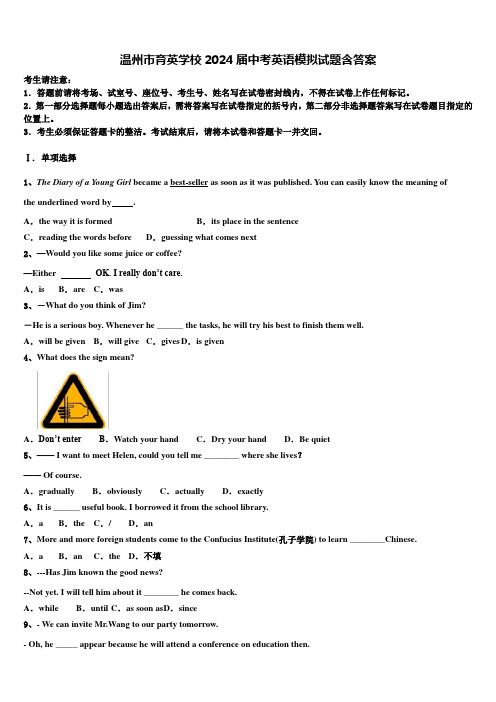 温州市育英学校2024届中考英语模拟试题含答案