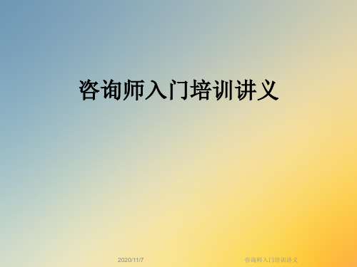 咨询师入门培训讲义