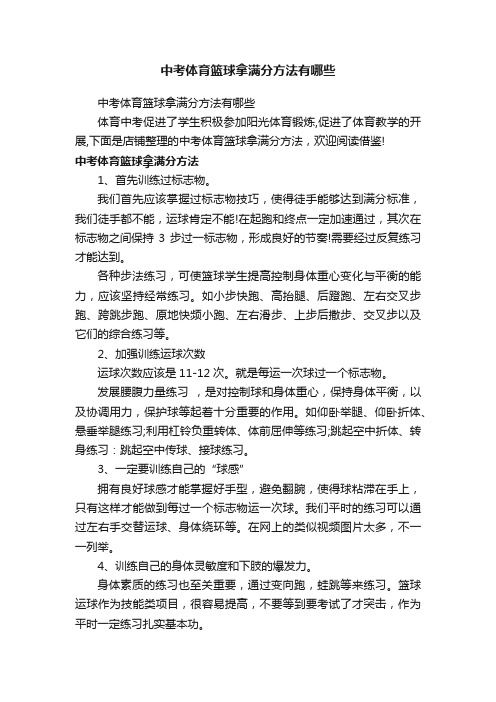 中考体育篮球拿满分方法有哪些