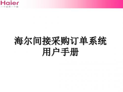 海尔间接采购订单系统用户手册