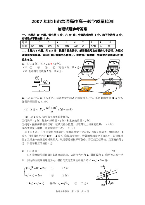 2007年佛山市普通高中高三教学质量检测答案