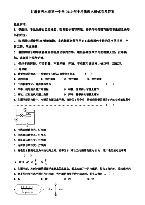 甘肃省天水市第一中学2019年中考物理六模试卷及答案