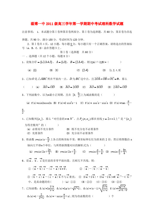 山东省淄博一中2011届高三数学上学期期中考试 理