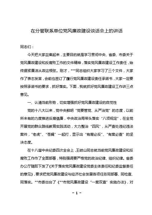 在分管联系单位党风廉政建设谈话会上的讲话参考范文