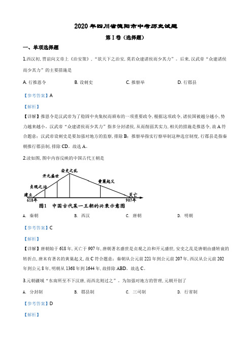 精品解析：四川省德阳市2020年中考历史试题(解析版).pdf