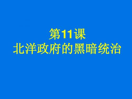 中学八年级历史上册 11课北洋政府的黑暗统治 (共13张PPT)