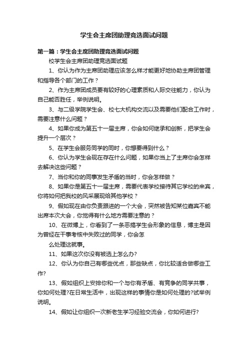 学生会主席团助理竞选面试问题