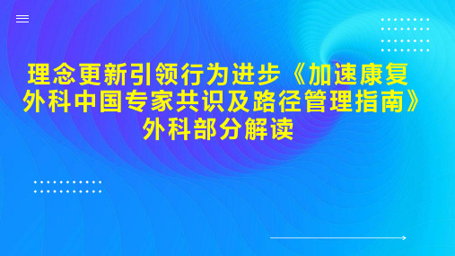 理念更新引领行为进步《加速康复外科中国专家共识及路径管理指南》外科部分解读