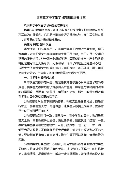 语文教学中学生学习兴趣的培养论文