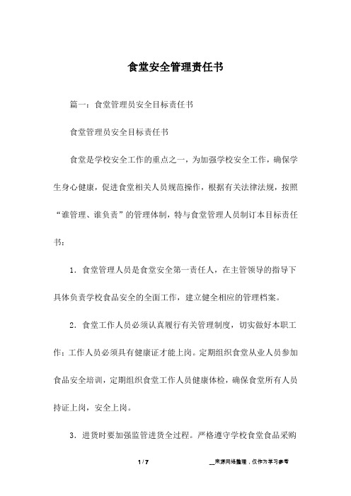 食堂安全管理责任书