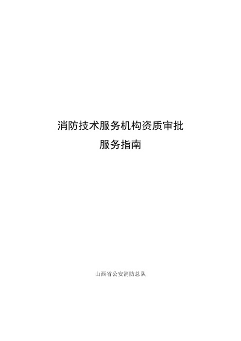 消防技术服务机构资质审批