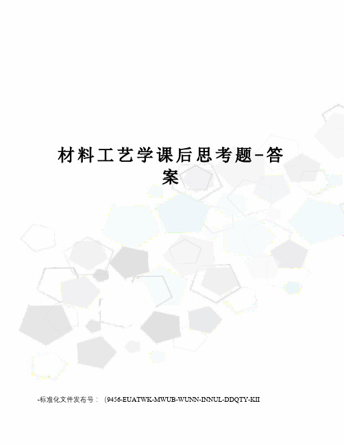 材料工艺学课后思考题-答案